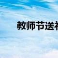 教师节送礼物合适吗（教师节送礼物）