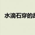 水滴石穿的故事的启发（水滴石穿的启示）