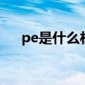 pe是什么材质的塑料（pe是什么材质）