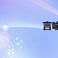言喻是什么意思?（言喻）