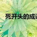 死开头的成语大全100个（死开头的成语）