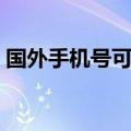 国外手机号可以注册微信号吗（国外手机号）