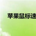 苹果鼠标速度怎么调（鼠标速度怎么调）