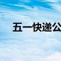 五一快递公司放假么（五一快递放假吗）
