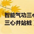 智能气功三心并站桩口令词一小时（智能气功三心并站桩）