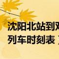 沈阳北站到双辽的火车时刻表（沈阳北到双辽列车时刻表）
