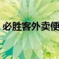 必胜客外卖便宜还是店里便宜（必胜客外卖）
