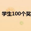 学生100个奖项名称（表扬小学生之星称号）