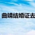 曲靖结婚证去哪里办理（结婚证去哪里办理）