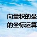 向量积的坐标运算公式ijk线性代数（向量积的坐标运算）