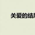 关爱的结尾100字（关爱的作文结尾）