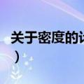 关于密度的计算题及解析（关于密度的计算题）