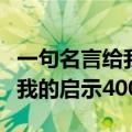一句名言给我的启示四百字作文（一句名言给我的启示400字）
