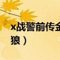 x战警前传金刚狼菜单翻译（x战警前传 金刚狼）