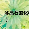冰晶石的化学式是NaAlF6（冰晶石的化学式）