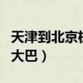 天津到北京机场大巴时刻表（天津到北京机场大巴）
