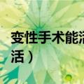 变性手术能活多长时间（变性人如何过夫妻生活）
