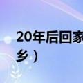 20年后回家乡500字优秀作文（20年后回家乡）