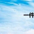 一件家具英语（家具英语）