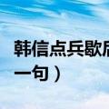 韩信点兵歇后语下一句话（韩信点兵歇后语下一句）
