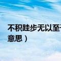 不积跬步无以至千里的意思和出处（不积跬步无以至千里的意思）