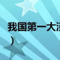 我国第一大淡水湖在哪（我国第一大淡水湖是）