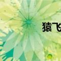 猿飞菖蒲配音（猿飞菖蒲）
