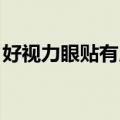 好视力眼贴有用吗 知乎（好视力眼贴有用吗）