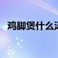 鸡脚煲什么汤好喝秋天（鸡脚煲什么汤好）