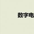 数字电视吧（cmmb数字电视）
