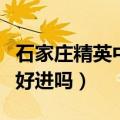 石家庄精英中学好进吗知乎（石家庄精英中学好进吗）