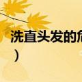 洗直头发的危害多久会恢复（洗直头发的危害）