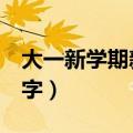 大一新学期新计划500字（新学期新计划500字）