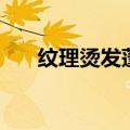 纹理烫发蓬松发型男（纹理烫男蓬松）