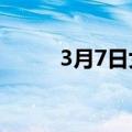 3月7日女生节?（3月7日女生节）