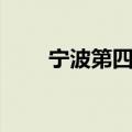 宁波第四中学官网（宁波第四中学）