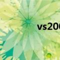 vs2008卸载（vs2005卸载）