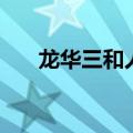 龙华三和人才市场倒闭了（龙华三和）