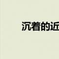 沉着的近义词怎么写（沉着近义词）