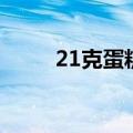 21克蛋糕店官网（21克蛋糕官网）