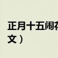 正月十五闹花灯作文结尾（正月十五闹花灯作文）