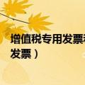 增值税专用发票和普通发票的图片（增值税专用发票和普通发票）