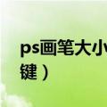 ps画笔大小快捷键怎么改（ps画笔大小快捷键）