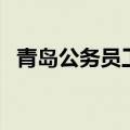 青岛公务员工资有多高（青岛公务员工资）