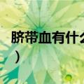 脐带血有什么用保留多少钱（脐带血有什么用）
