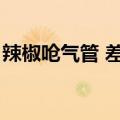 辣椒呛气管 差点死过去（呛口小辣椒过气了）