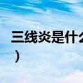 三线炎是什么原因引起（三线炎是怎么引起的）