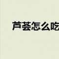 芦荟怎么吃法与做法（芦荟可以生吃吗）