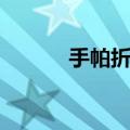 手帕折老鼠步骤（手帕折老鼠）