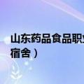 山东药品食品职业学院宿舍几人间（山东药品食品职业学院宿舍）